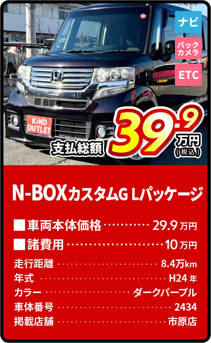 N-BOX支払総額39.9万円