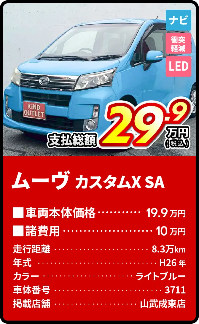 ムーヴ支払総額29.9万円