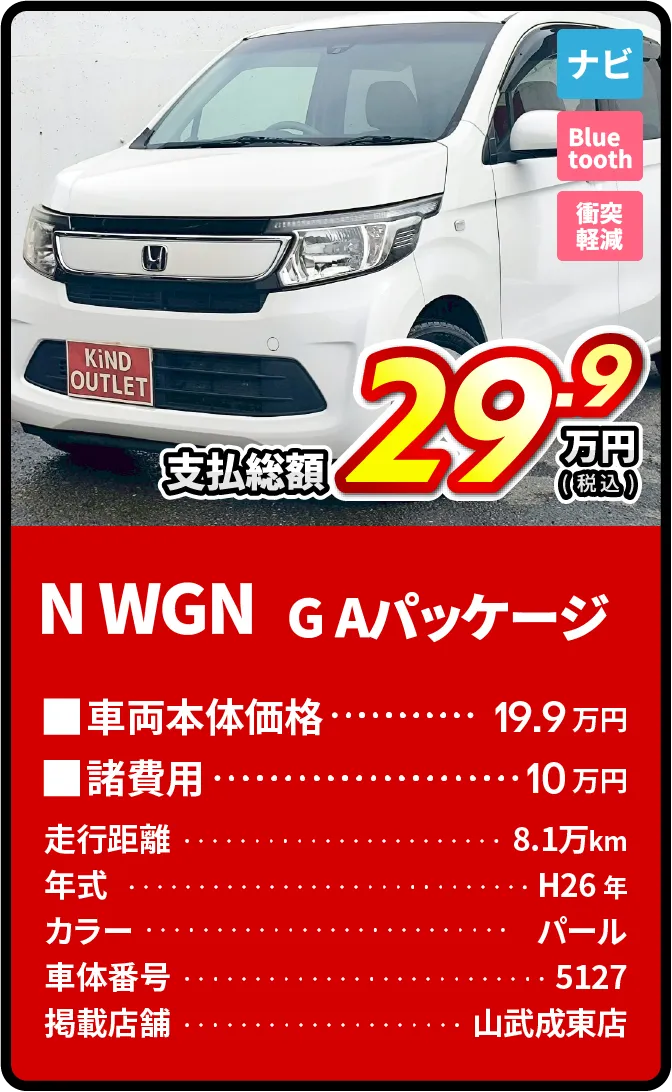 NWGN支払総額29.9万円