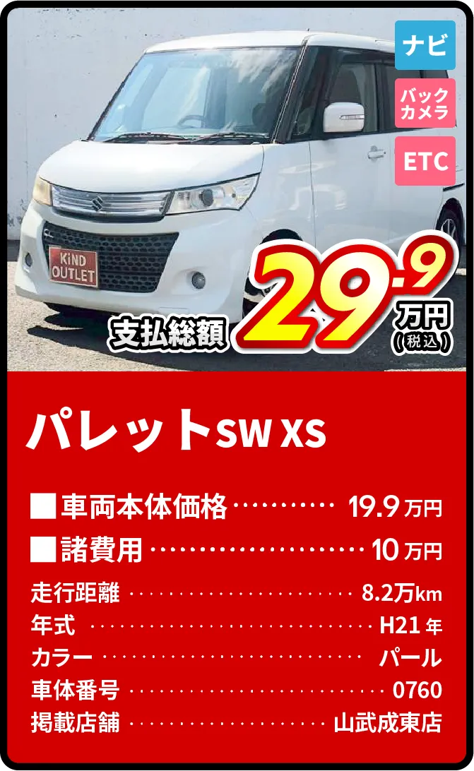 パレット支払総額29.9万円