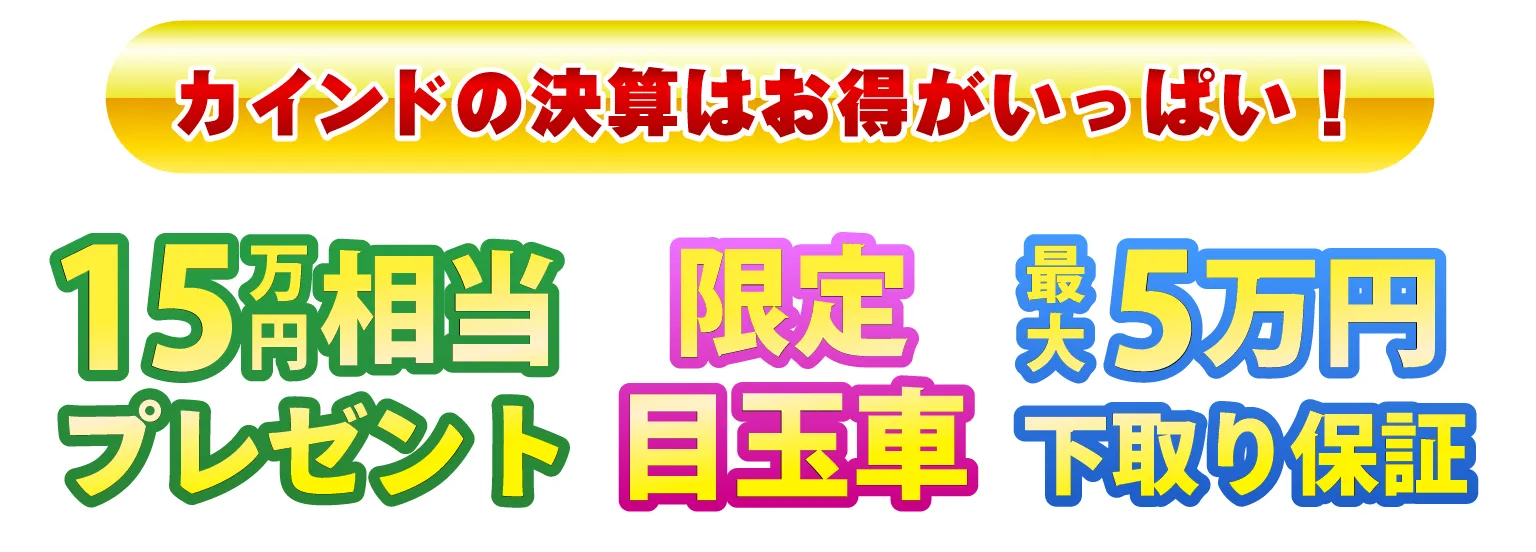 カインドの決算はお得がいっぱい！