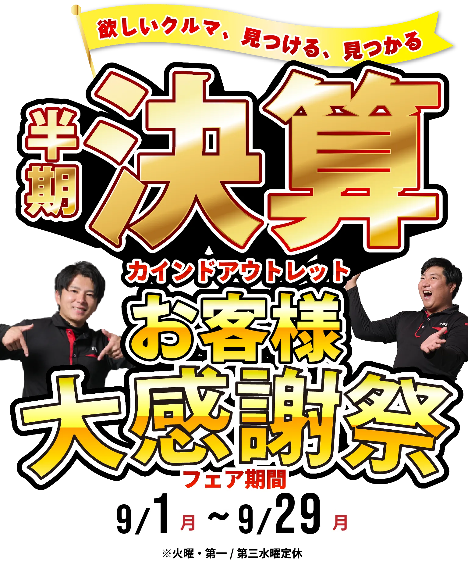 半期決算お客様大感謝祭