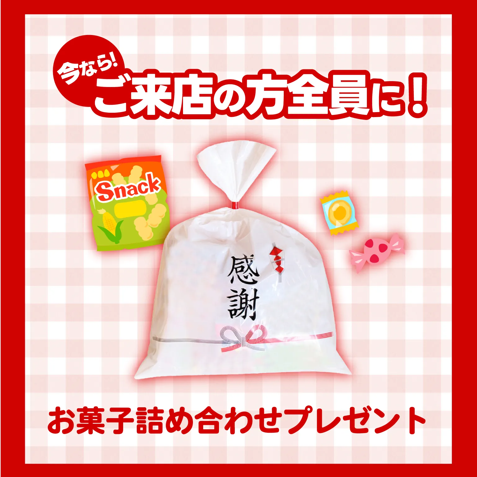 今なら！ご来店の方全員にお菓子詰め合わせプレゼント！
