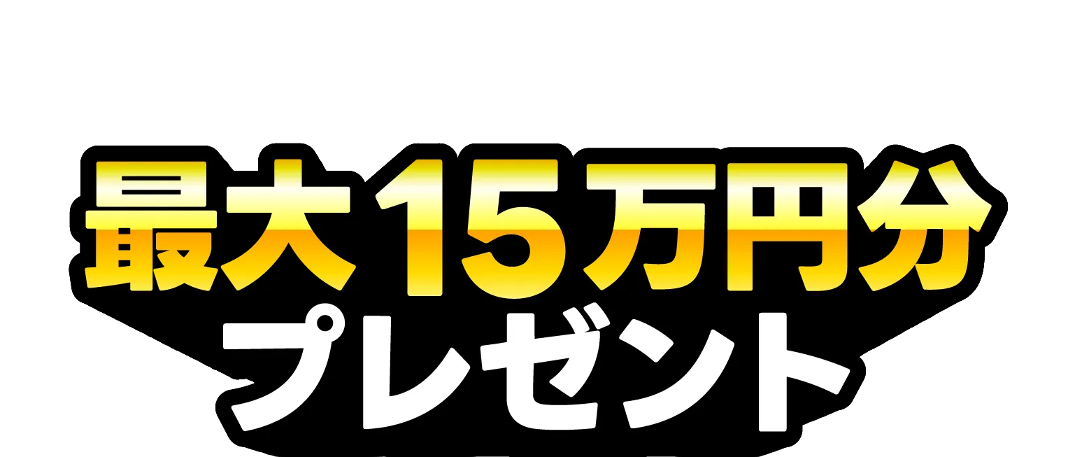 来店予約から即決での成約で最大15万円分プレゼント