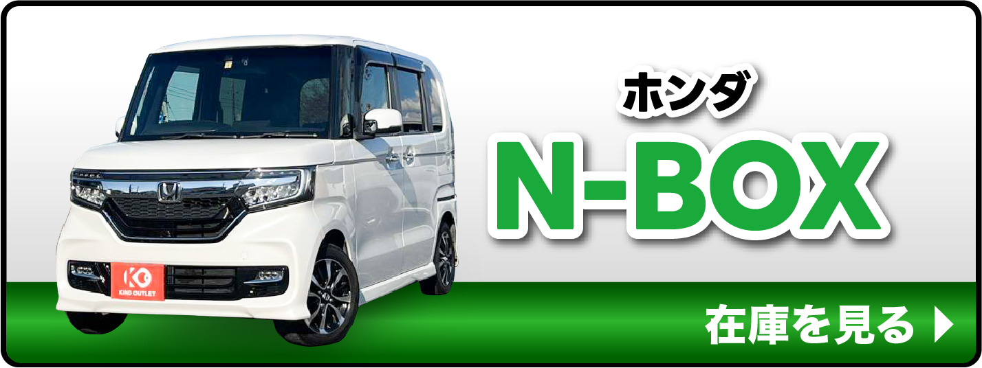 ホンダ NBOXの在庫を見る