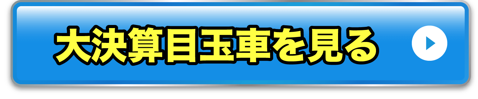 大決算目玉車を見る