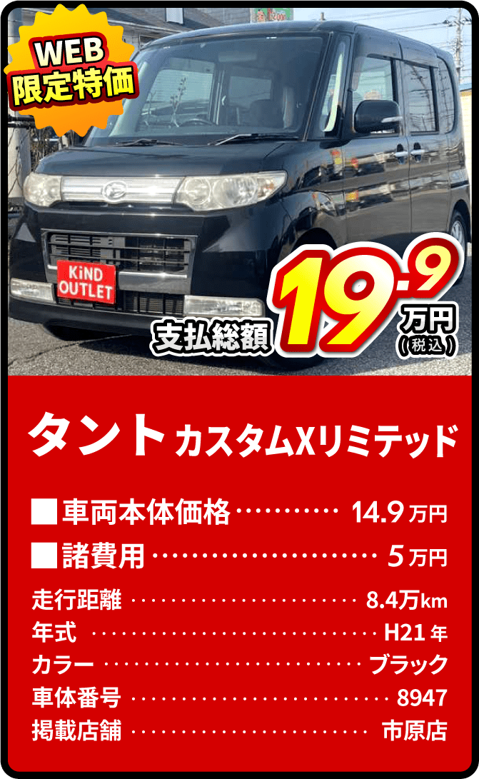 タント支払総額19.9万円