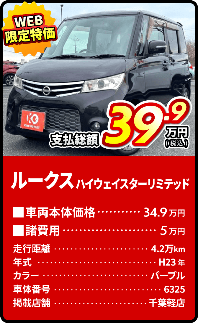 ルークス支払総額39.9万円