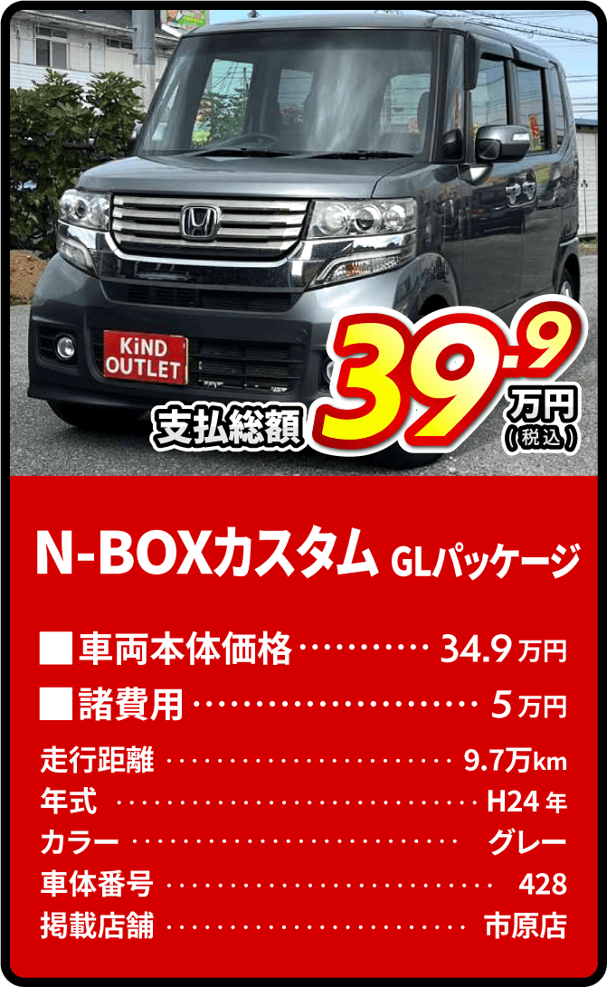 N-BOX支払総額39.9万円