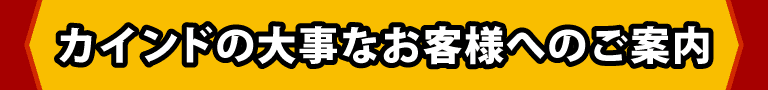 KiND OUTLETの大事なお客様へのご案内