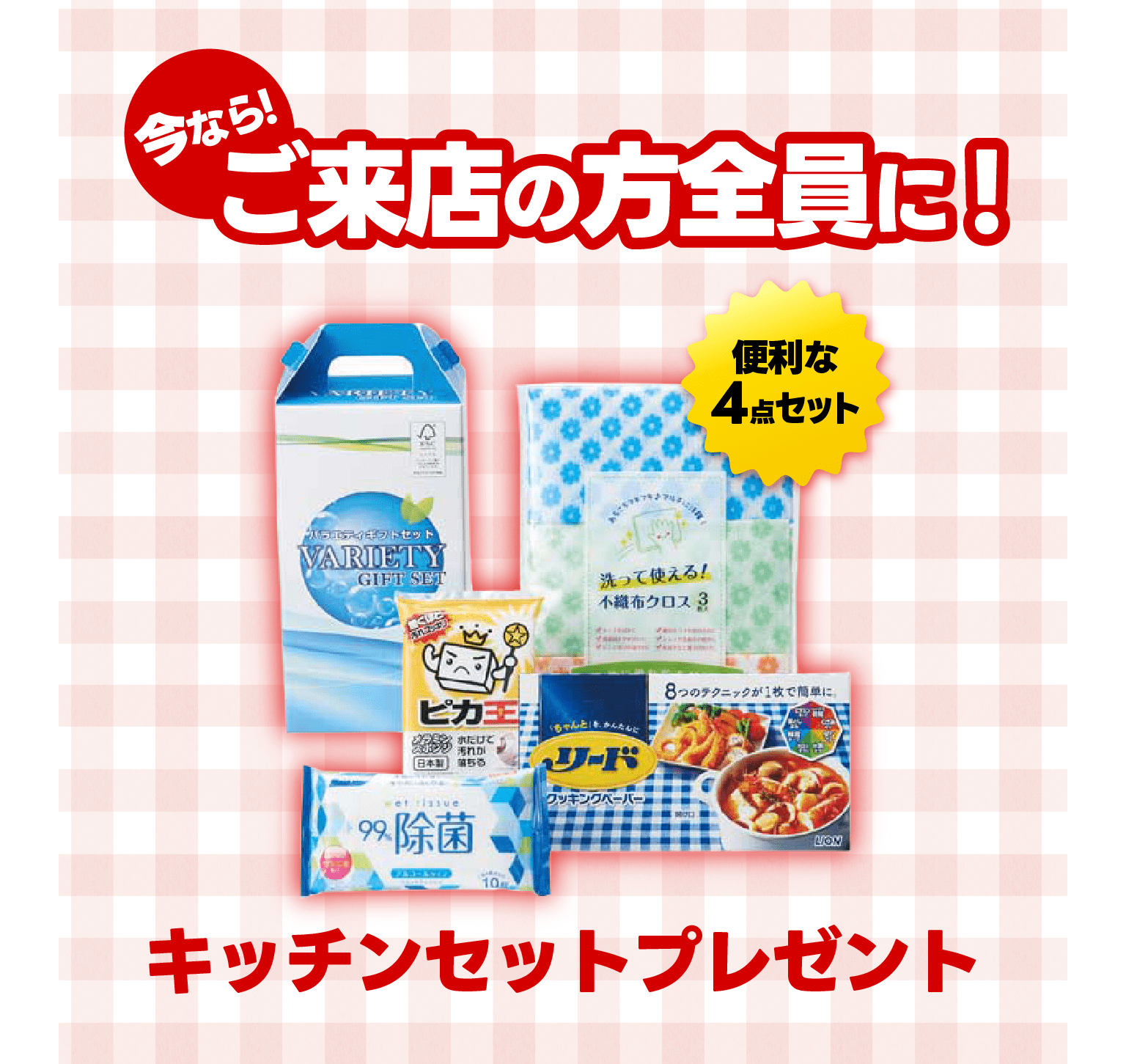 今ならご来店の方にキッチンセットプレゼント！