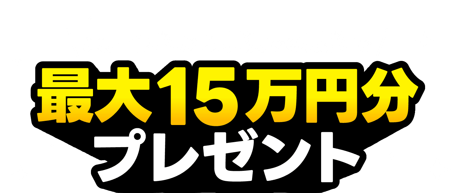 来店予約から即決での成約で最大15万円分プレゼント