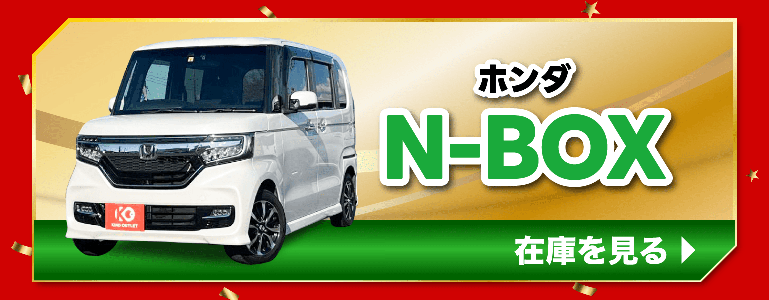 ホンダ NBOXの在庫を見る