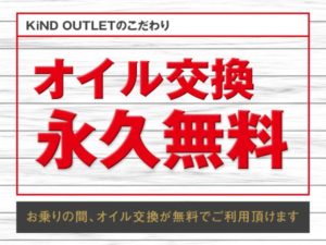 オイル交換永久無料