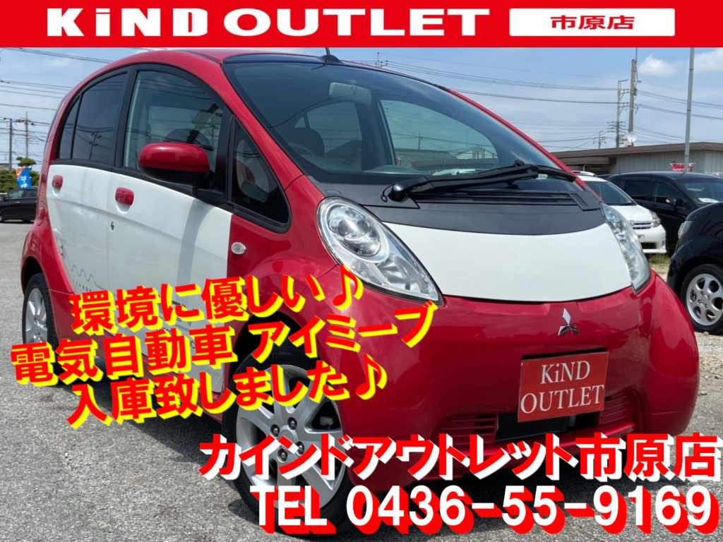 H22 アイミーブ新入荷速報 Kind Outlet