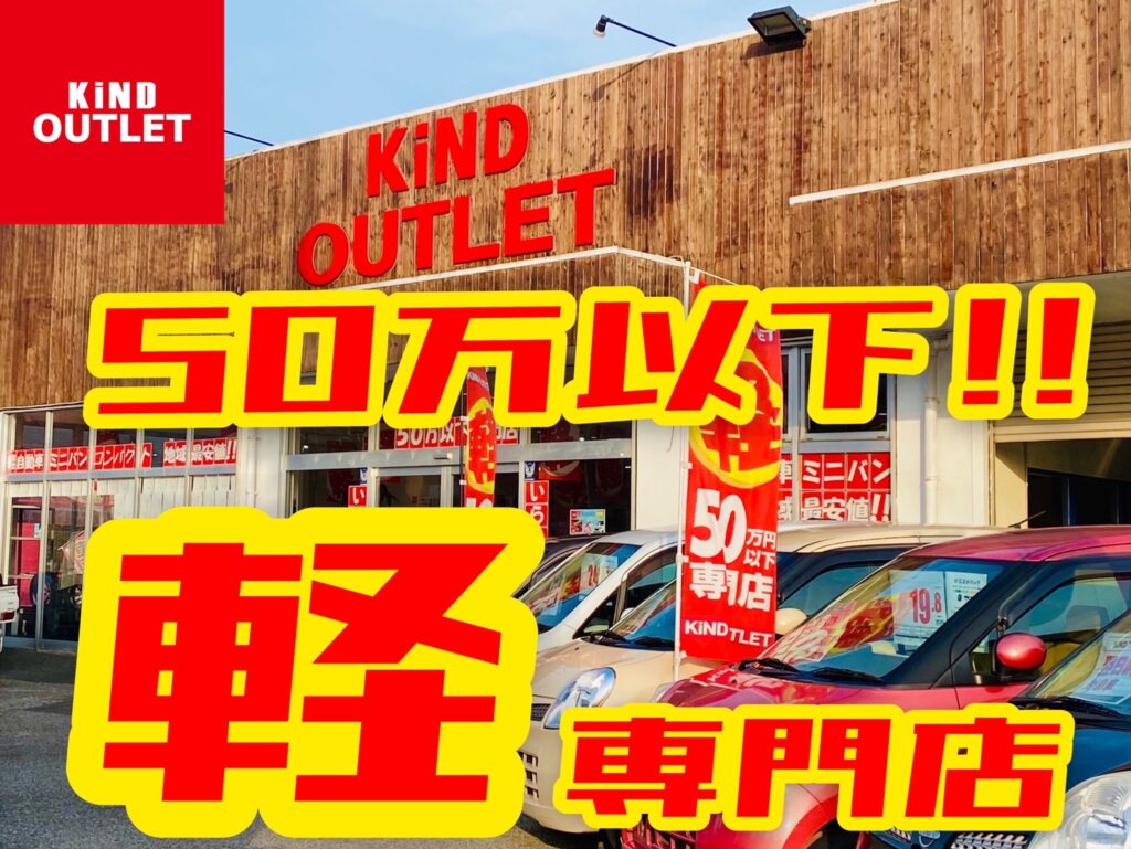 千葉中古車 カインドアウトレット山武成東50万以下軽専門店 Kind Outlet