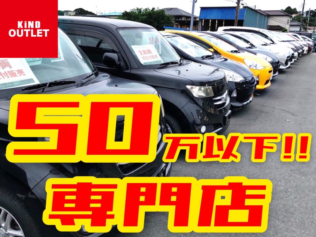 千葉中古車 カインドアウトレット千葉 市原50万以下専門店 Kind Outlet