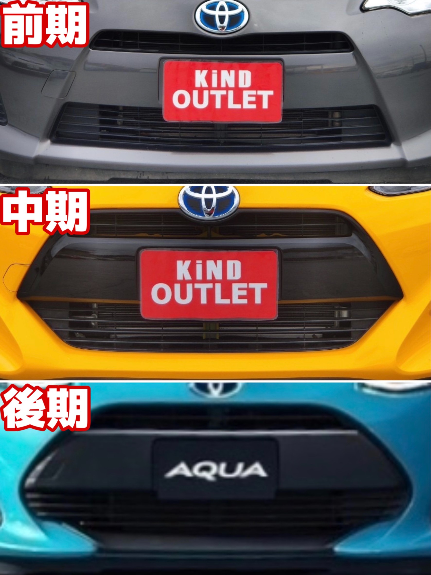TOYOTA【アクア】編!!前期・中期・後期の「簡単」見分け方!! | KiND OUTLET