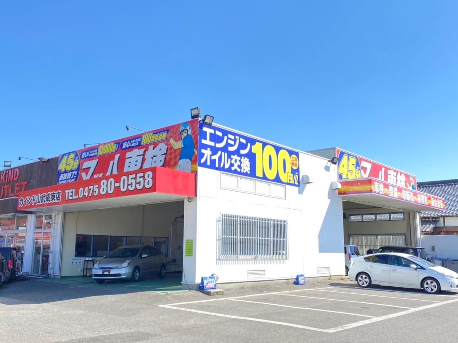 マッハ車検山武成東店‼︎最短45分車検‼︎地域最安値‼︎『早い・安心・安い』