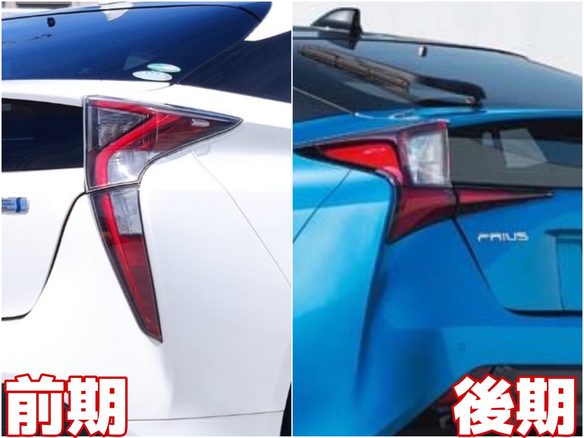50系プリウス‼︎前期と後期を見分けるポイント2選‼︎フロントとリアの違いを簡単解説‼︎ | KiND OUTLET（カインドアウトレット ...
