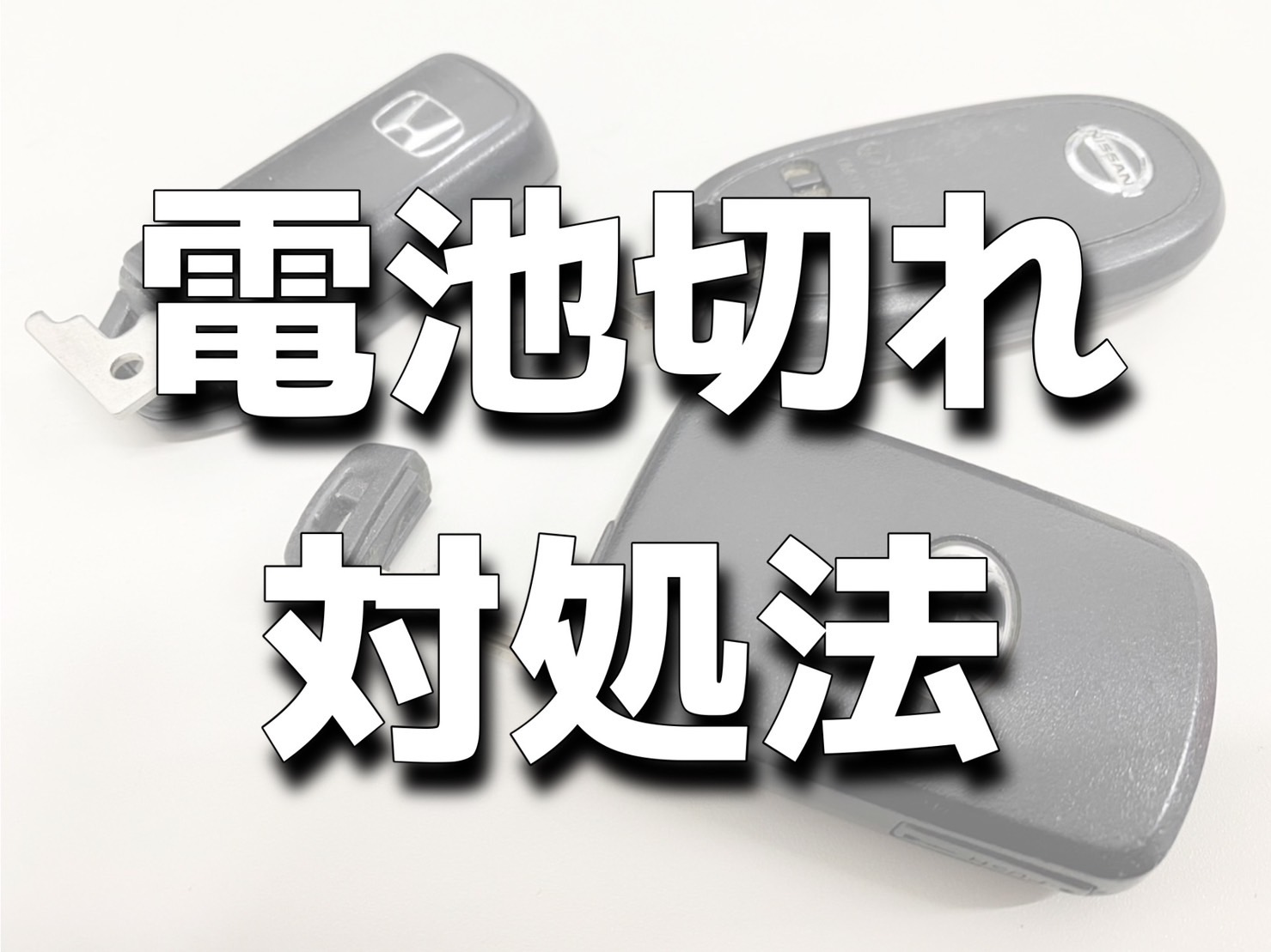 対処法】スマートキーの電池切れ徹底解説!! | KiND OUTLET（カインドアウトレット） 千葉県の中古軽自動車専門店