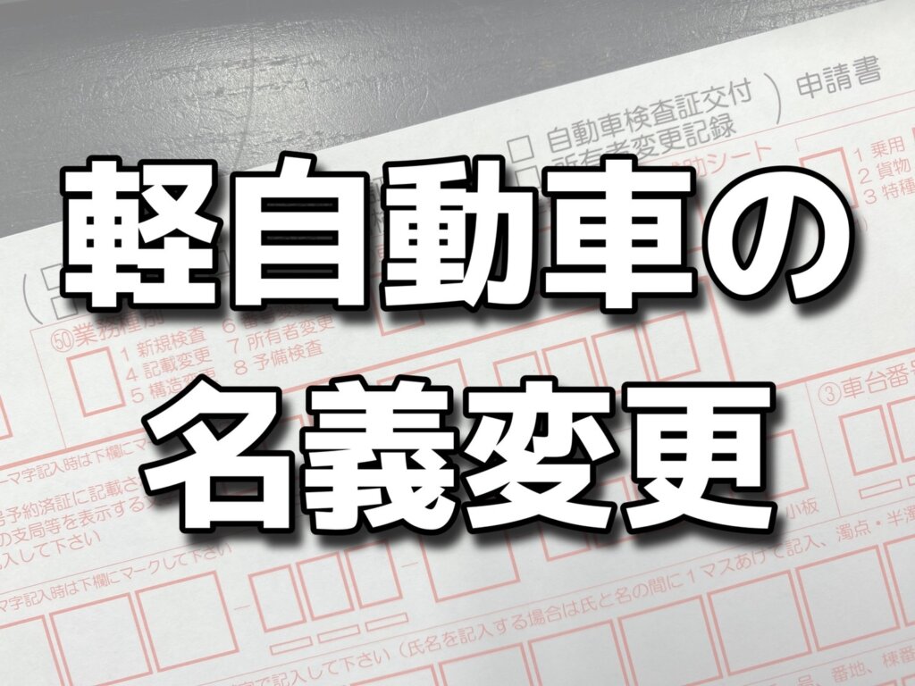 【軽自動車】名義変更について徹底解説 Kind Outlet