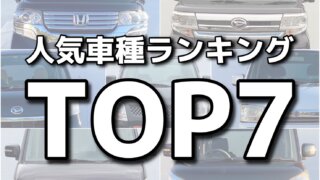 【軽自動車】人気車種ランキングTOP7!!