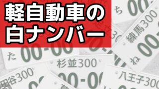 【軽自動車】白ナンバーの種類/手続き方法をご紹介!!