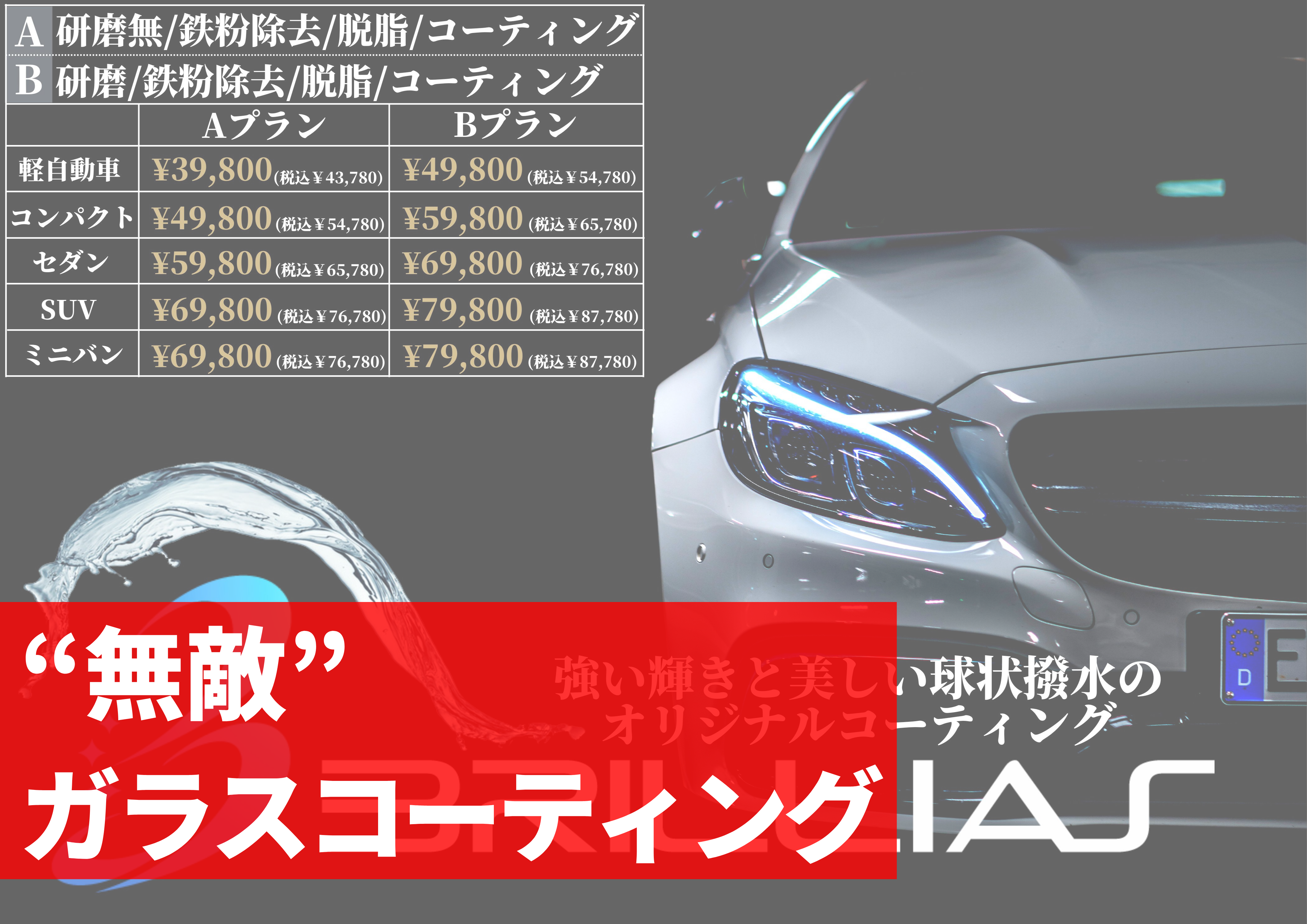 ガラスコーティング】基礎知識、効果やメンテナンス方法を解説 