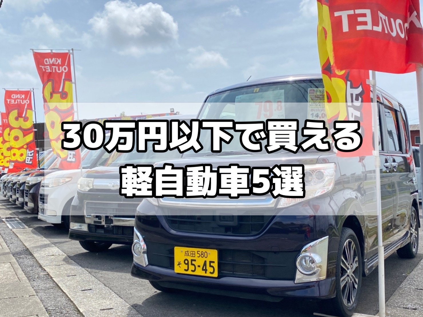 【2023年7月】30万円以下で買える軽自動車‼︎おすすめ5選‼︎
