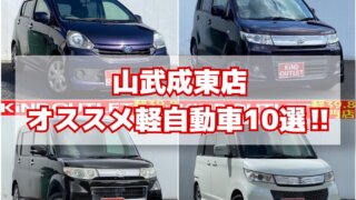【2023年8月最新】カインドアウトレット山武成東店のオススメ軽自動車10選‼︎