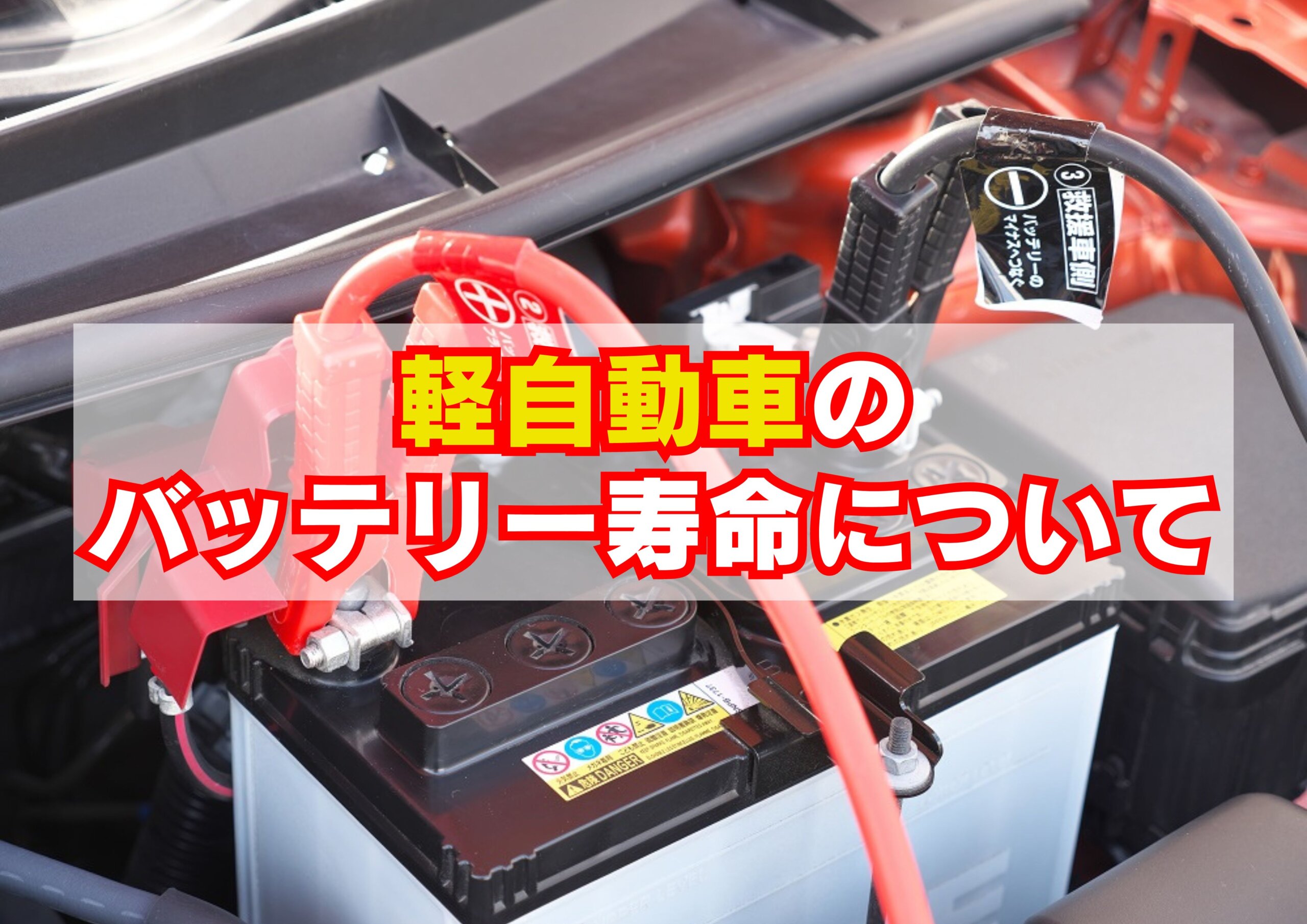 軽自動車のバッテリー｜寿命について解説！ | KiND OUTLET（カインド 
