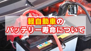 軽自動車のバッテリー｜寿命について解説！