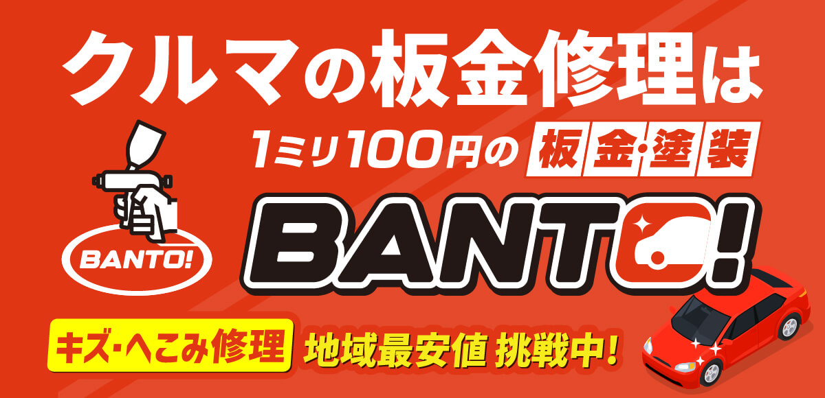 クルマの板金修理は1mm100円の板金･塗装 BANTO!