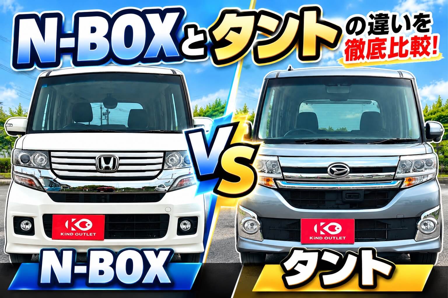 N-BOXカスタム(JF1)とタントカスタム(LA600S)はどっちがおすすめ?違いや中古車選びを徹底比較!