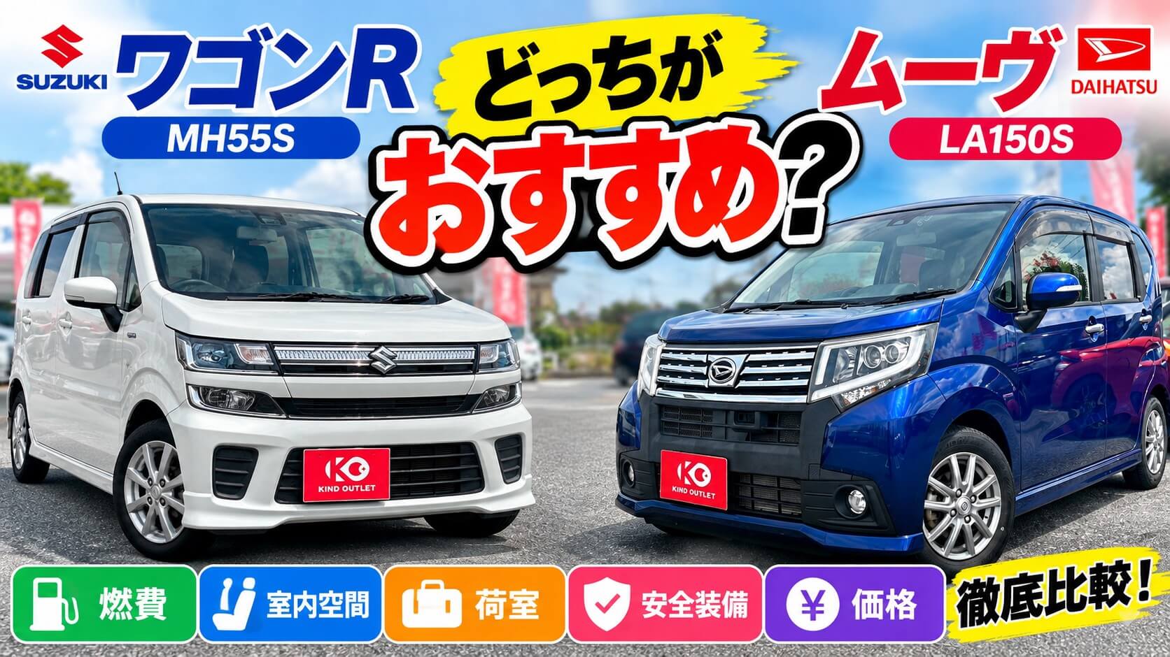 ワゴンR(MH55S)とムーヴ(LA150S)はどっちがおすすめ?燃費・室内・装備・価格の違いを解説!