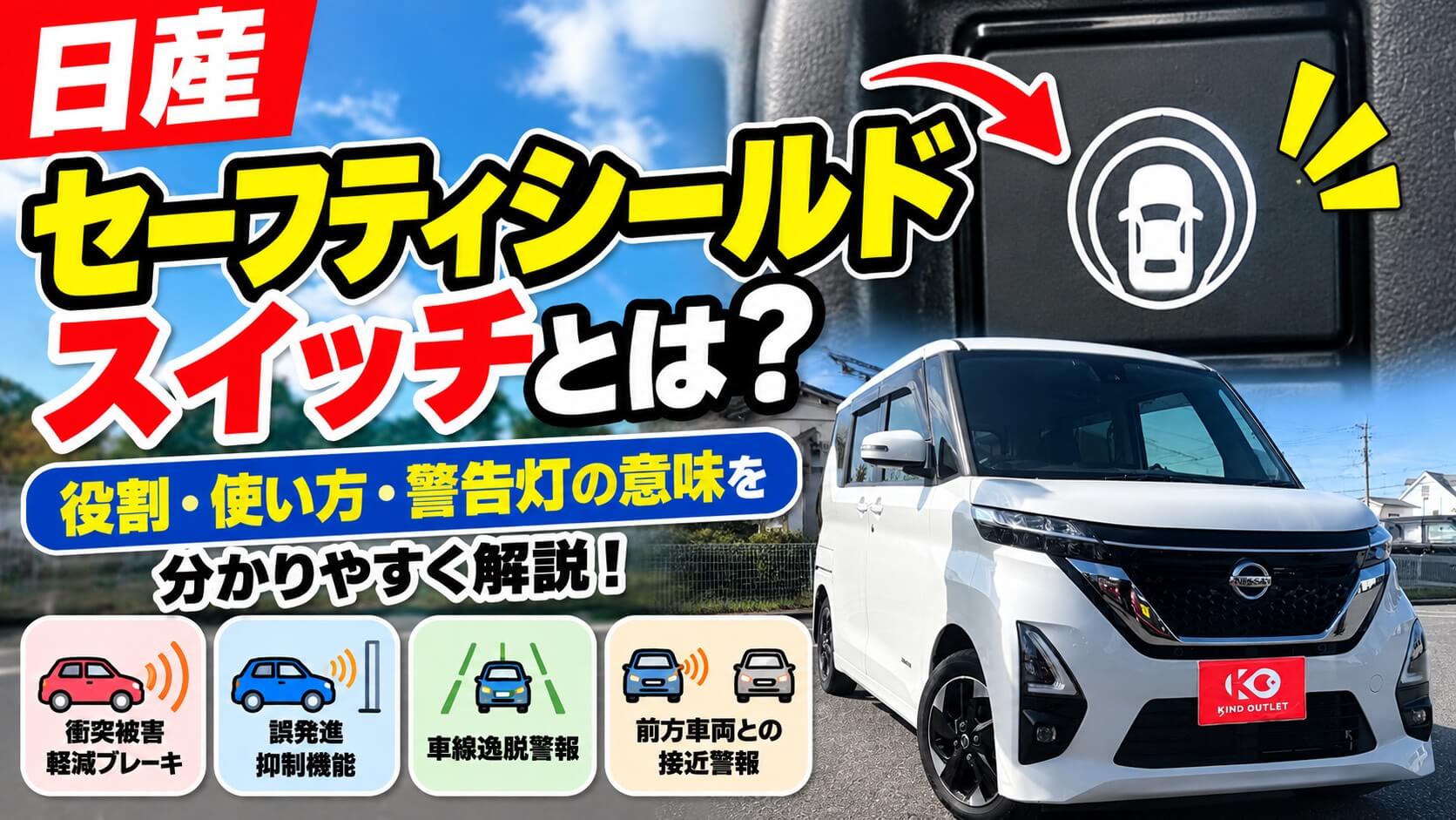 日産 セーフティシールドスイッチとは?役割・使い方・警告灯の意味を分かりやすく解説